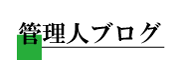 管理人ブログ