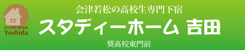 スタディーホーム 吉田