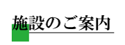施設のご案内