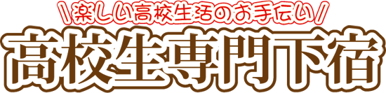 高校生専門下宿